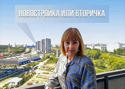 Что лучше новостройка или вторичка?